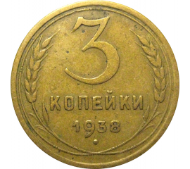 СССР 3 копейки 1938  VF