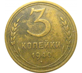 СССР 3 копейки 1940  VF