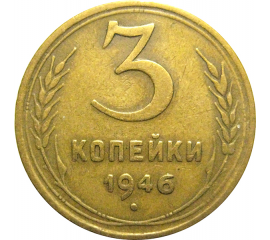 СССР 3 копейки 1946  VF