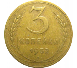 СССР 3 копейки 1952  VF