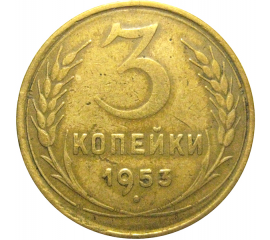 СССР 3 копейки 1953  F-VF