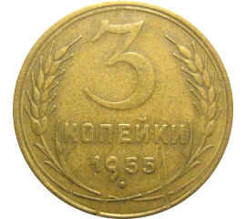 СССР 3 копейки 1955  VF