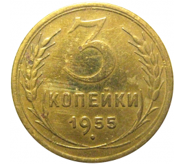 СССР 3 копейки 1955   F-VF
