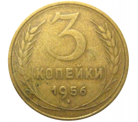 СССР 3 копейки 1956  VF