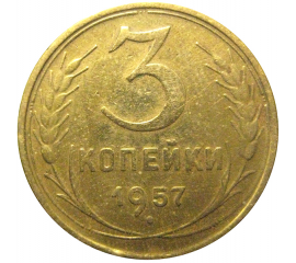 СССР 3 копейки 1957  VF