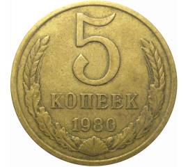 СССР 5 копеек 1980  VF