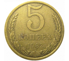 СССР 5 копеек 1982  VF