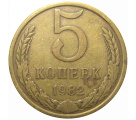 СССР 5 копеек 1982  VF