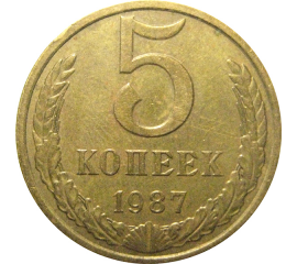 СССР 5 копеек 1987  XF