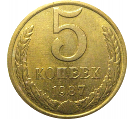 СССР 5 копеек 1987  AU