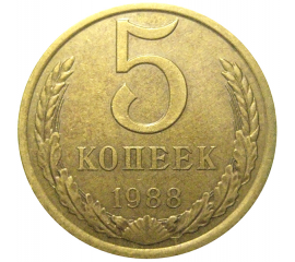 СССР 5 копеек 1988  VF