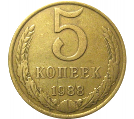 СССР 5 копеек 1988  VF