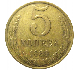СССР 5 копеек 1989  VF