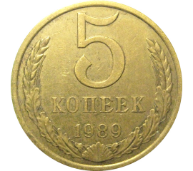 СССР 5 копеек 1989  XF