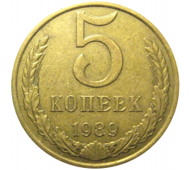 СССР 5 копеек 1989  XF-VF