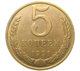 СССР 5 копеек 1991 Л  AU