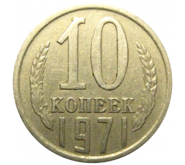 СССР 10 копеек 1971  VF-XF