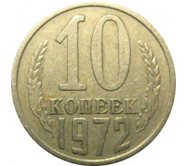 СССР 10 копеек 1972  VF
