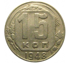 СССР 15 копеек 1948  VF