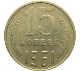 СССР 15 копеек 1961  VF