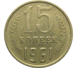СССР 15 копеек 1961  VF