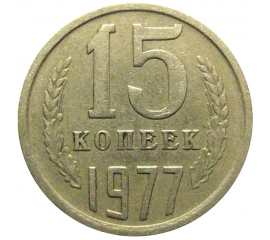 СССР 15 копеек 1977  VF