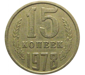 СССР 15 копеек 1978  VF