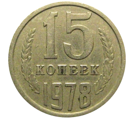 СССР 15 копеек 1978  VF