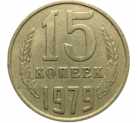 СССР 15 копеек 1979  VF
