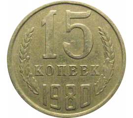 СССР 15 копеек 1980  VF-XF
