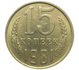 СССР 15 копеек 1981  XF-AU