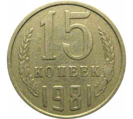 СССР 15 копеек 1981  VF