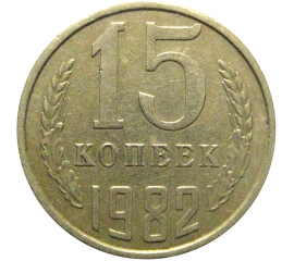 СССР 15 копеек 1982  VF