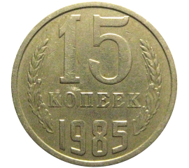 СССР 15 копеек 1985  VF