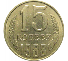 СССР 15 копеек 1988  XF-AU