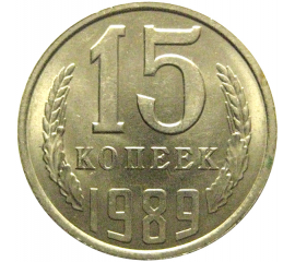 СССР 15 копеек 1989  AU-UNC