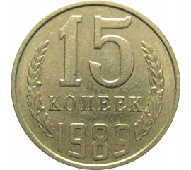 СССР 15 копеек 1989  XF