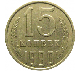 СССР 15 копеек 1990  XF