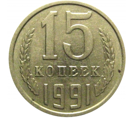 СССР 15 копеек 1991 М  XF