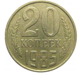 СССР 20 копеек 1985  VF-XF