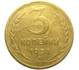 СССР 3 копейки 1954  VF