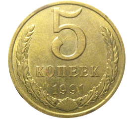 СССР 5 копеек 1991 М  XF