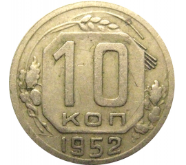 СССР 10 копеек 1952  VF