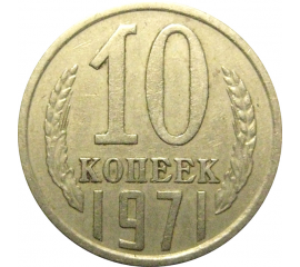 СССР 10 копеек 1971  VF
