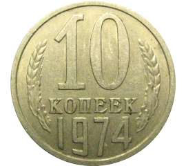 СССР 10 копеек 1974  XF