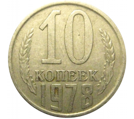 СССР 10 копеек 1978  VF