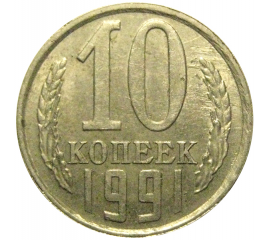 СССР 10 копеек 1991 Л  XF