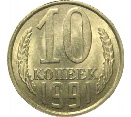 СССР 10 копеек 1991 Л  AU-UNC