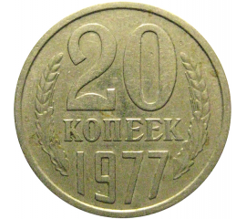 СССР 20 копеек 1977  XF