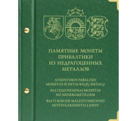 Альбом для монет «Памятные монеты Прибалтики из недрагоценных металлов».